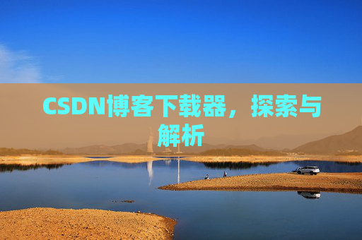CSDN博客下载器，探索与解析