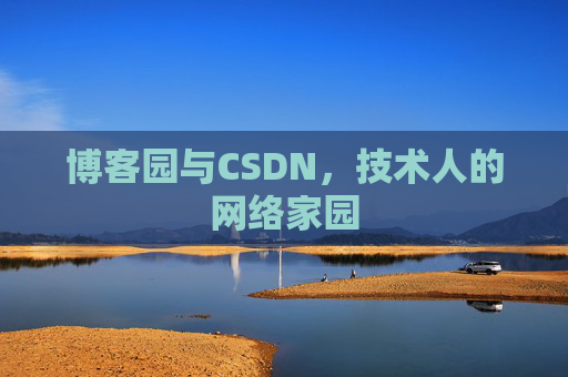 博客园与CSDN，技术人的网络家园