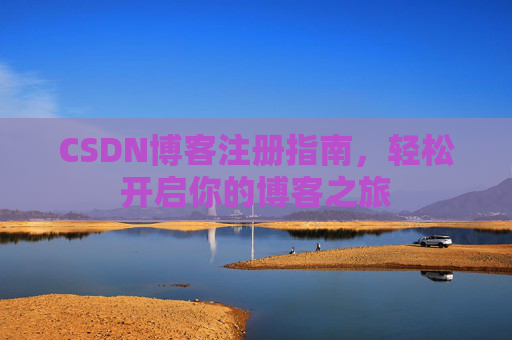CSDN博客注册指南，轻松开启你的博客之旅